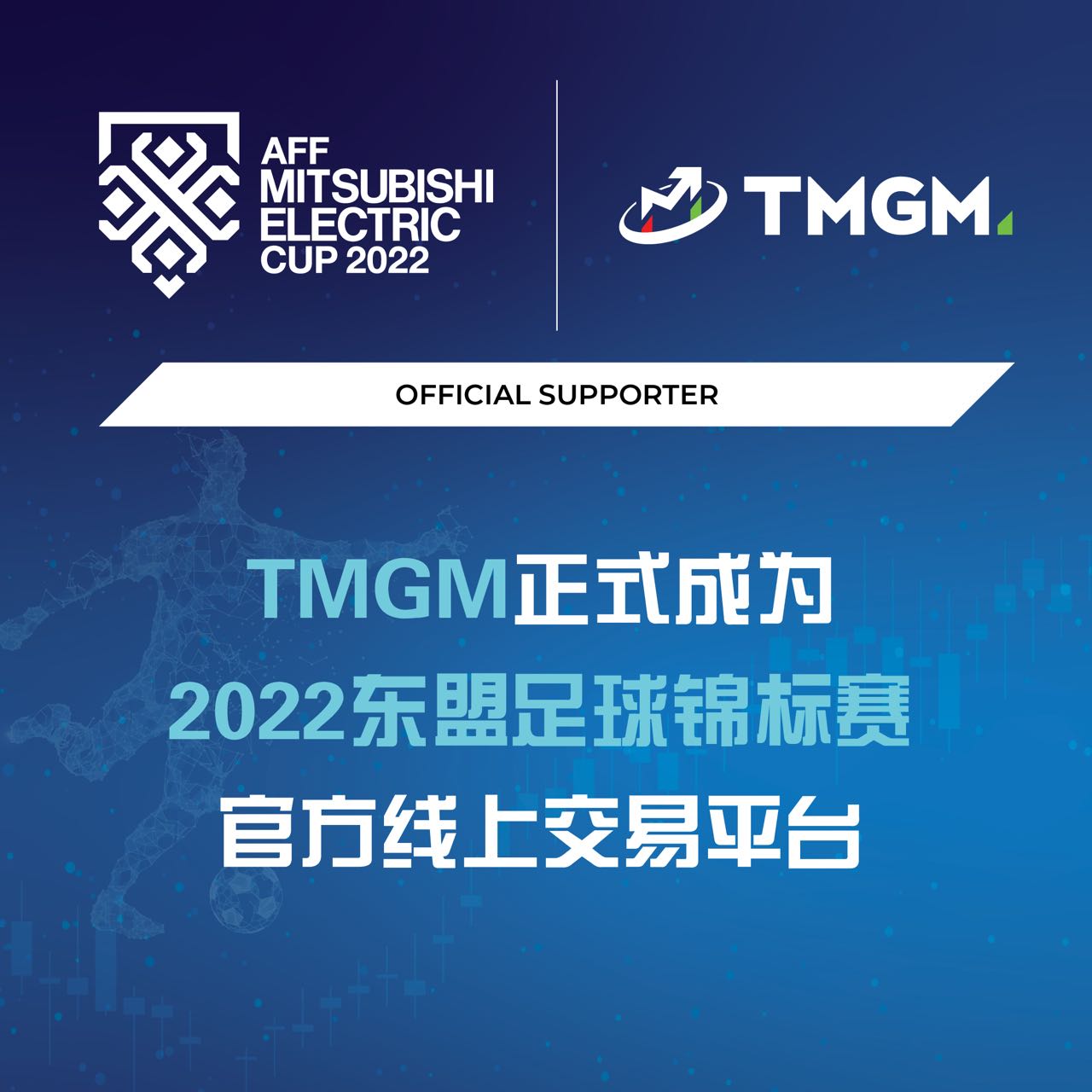 AFF东盟足球锦标赛落下帷幕！TMGM新玩法将合作关系推至新高度！2023，期待东南亚市场带领TMGM实现新突破！