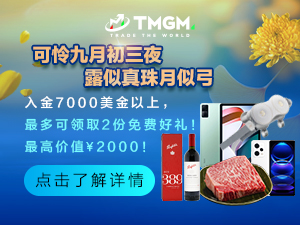 TMGM9月好礼！黑神话悟空、切尔西门票上架！